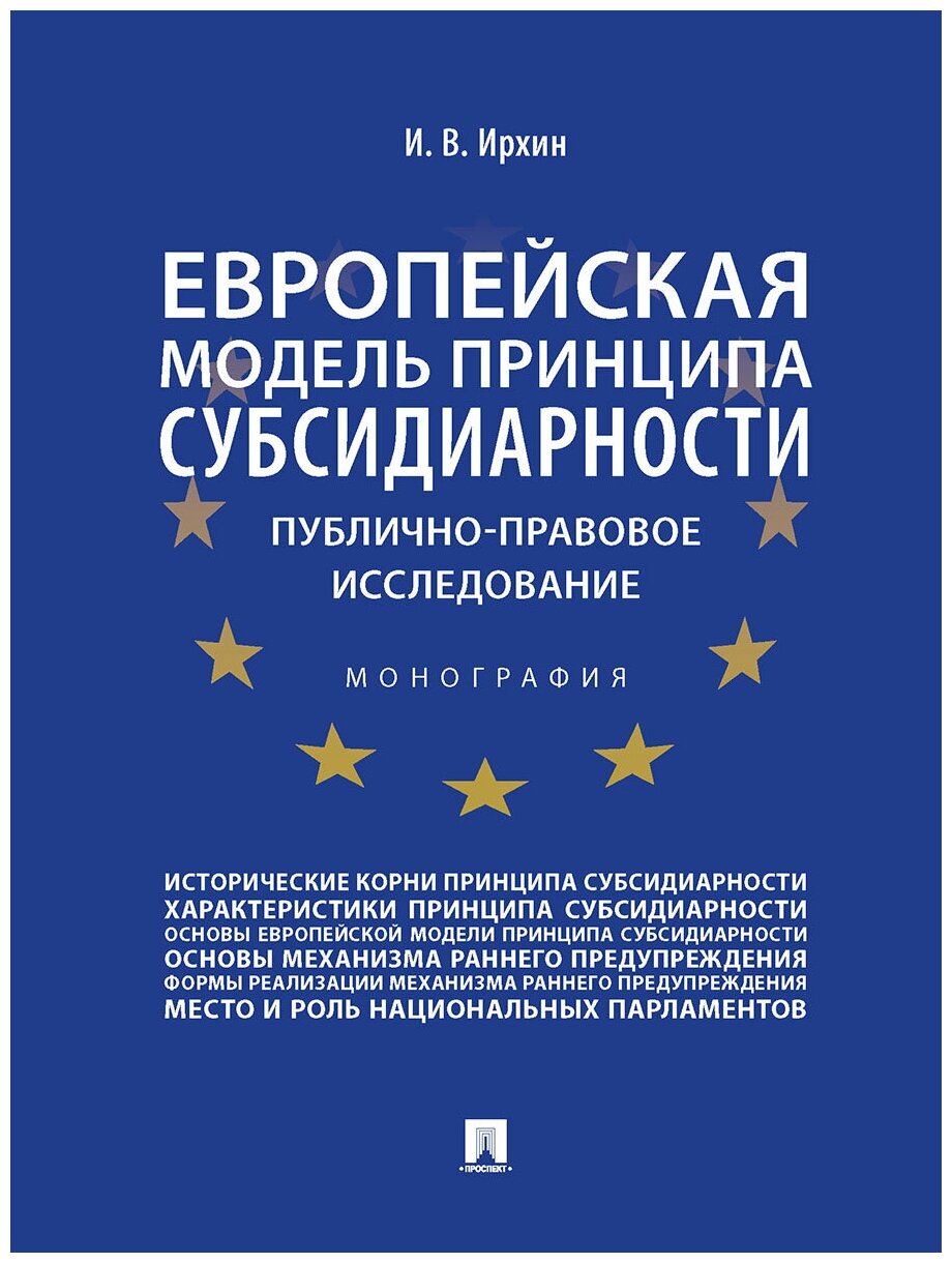 Ирхин И. В. "Европейская модель принципа субсидиарности: публично-правовое исследование. Монография"