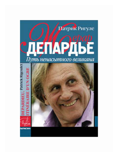 Жерар Депардье. Путь ненасытного великана - фото №1