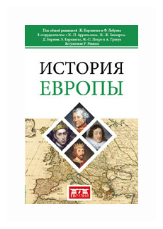 История Европы (Трануа Ален, Карпантье Элизабет, Потро Жан-Пьер) - фото №1