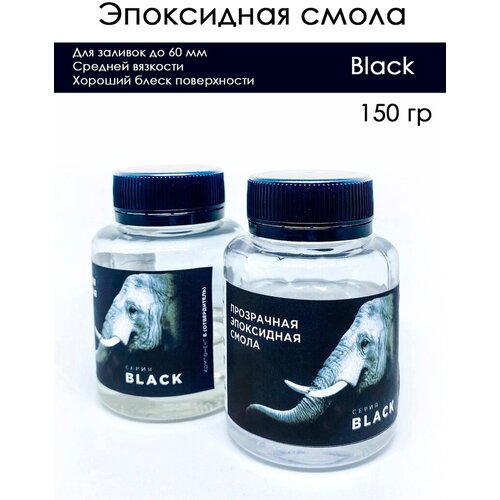 Эпоксидная смола прозрачная BLACK, 150 гр эпоксидная смола прозрачная интерьерная 750 гр