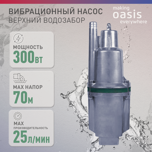 Изображение товара Насос погружной вибрационный making Oasis everywhere VS 0,42/70-25N, верхний забор, 300 Вт, 25 л/мин, напор 70 м, водяной, для колодца