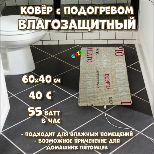 Ковер с подогревом влагозащитный 60х40 см 374900₽