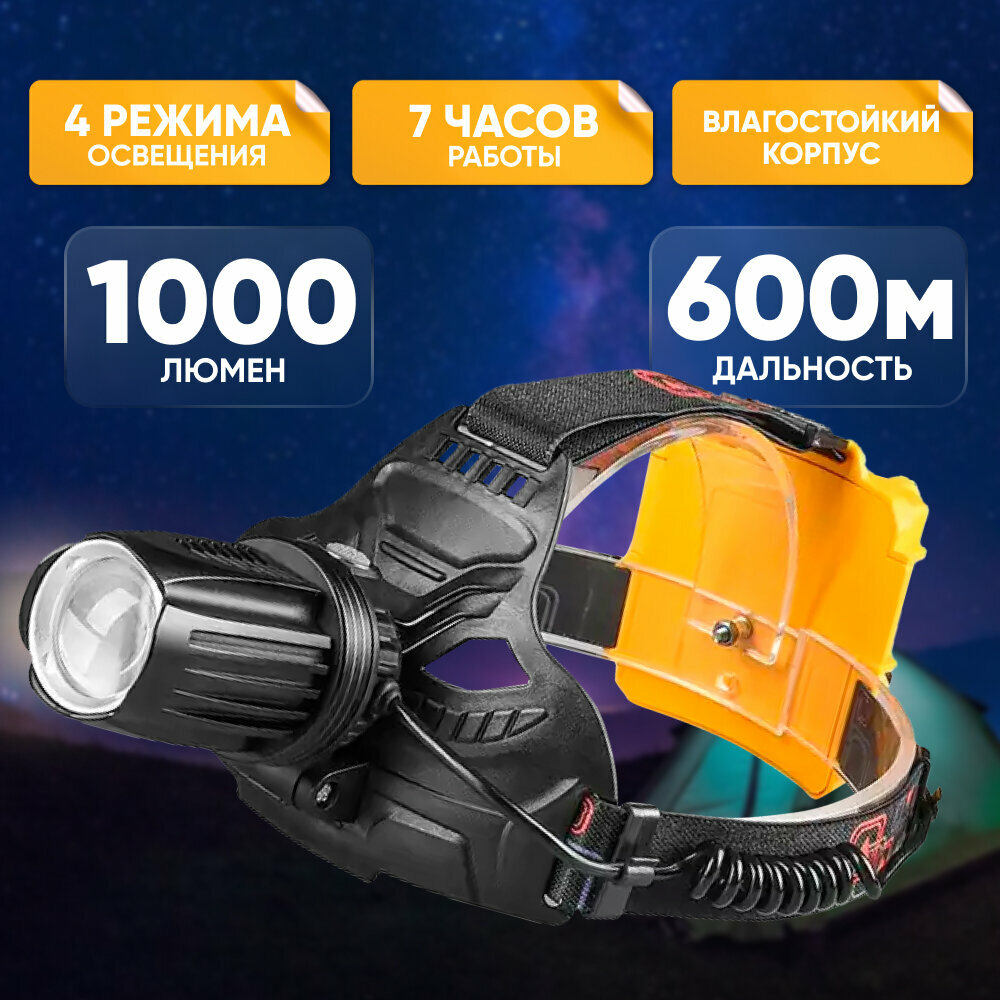 Фонарь налобный YYC W643 P90, аккумуляторный, светодиодный, 1000 лм