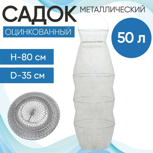 Садок металлический оцинкованный 50л (Россия)