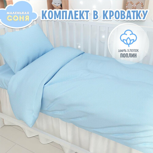 Постельное белье в детскую кроватку Маленькая Соня Мелкий горох, хлопок, поплин голубой