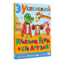 Крокодил Гена и его друзья Успенский Э. Н.