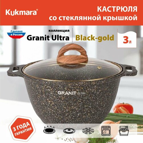 фото Кастрюля с антипригарным покрытием литая 3,0л со стеклянной крышкой, granit ultra black-gold, кгбг32а тм kukmara