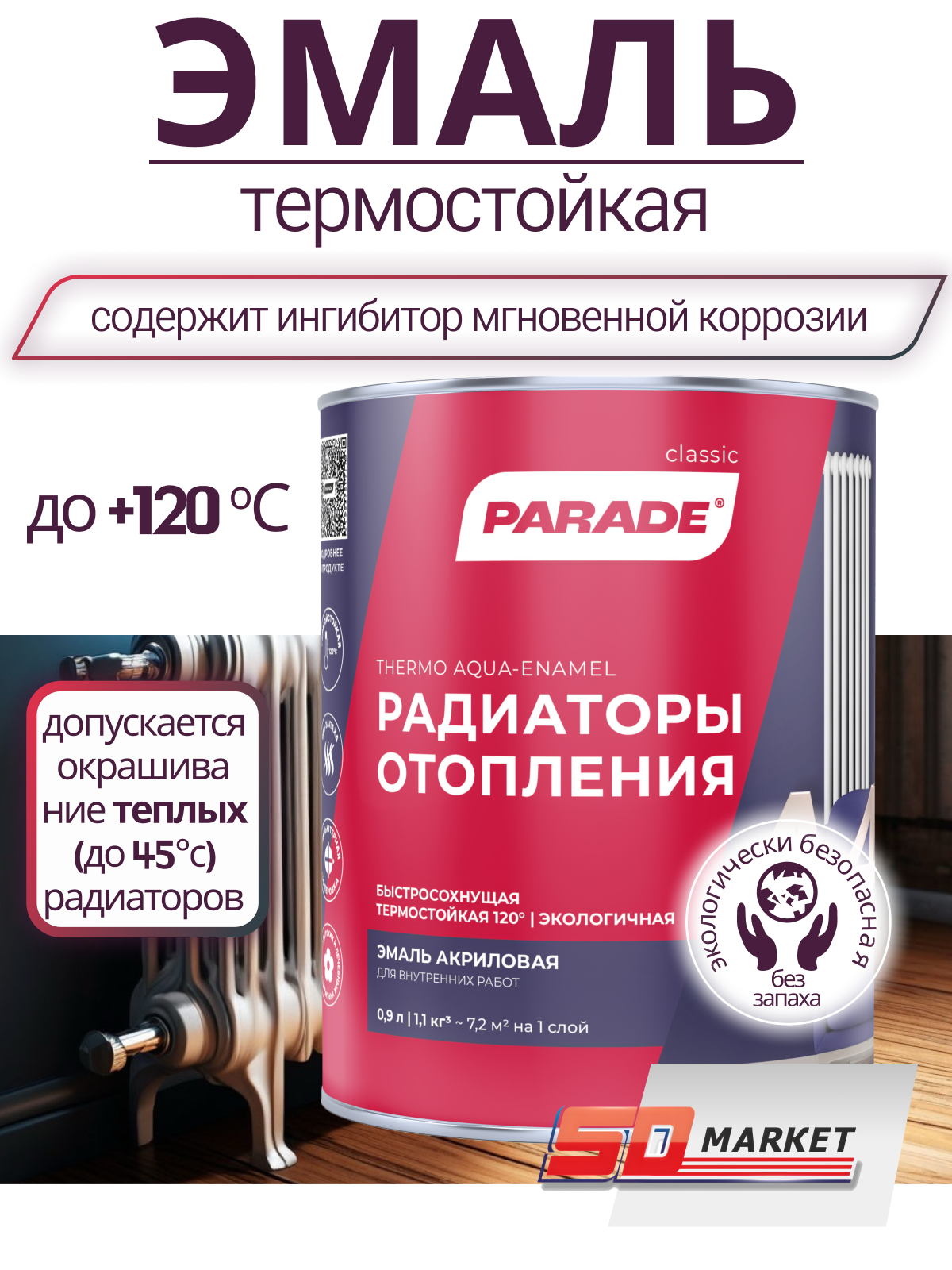 Краска для радиаторов отопления белая без запаха 0,9 л , Parade