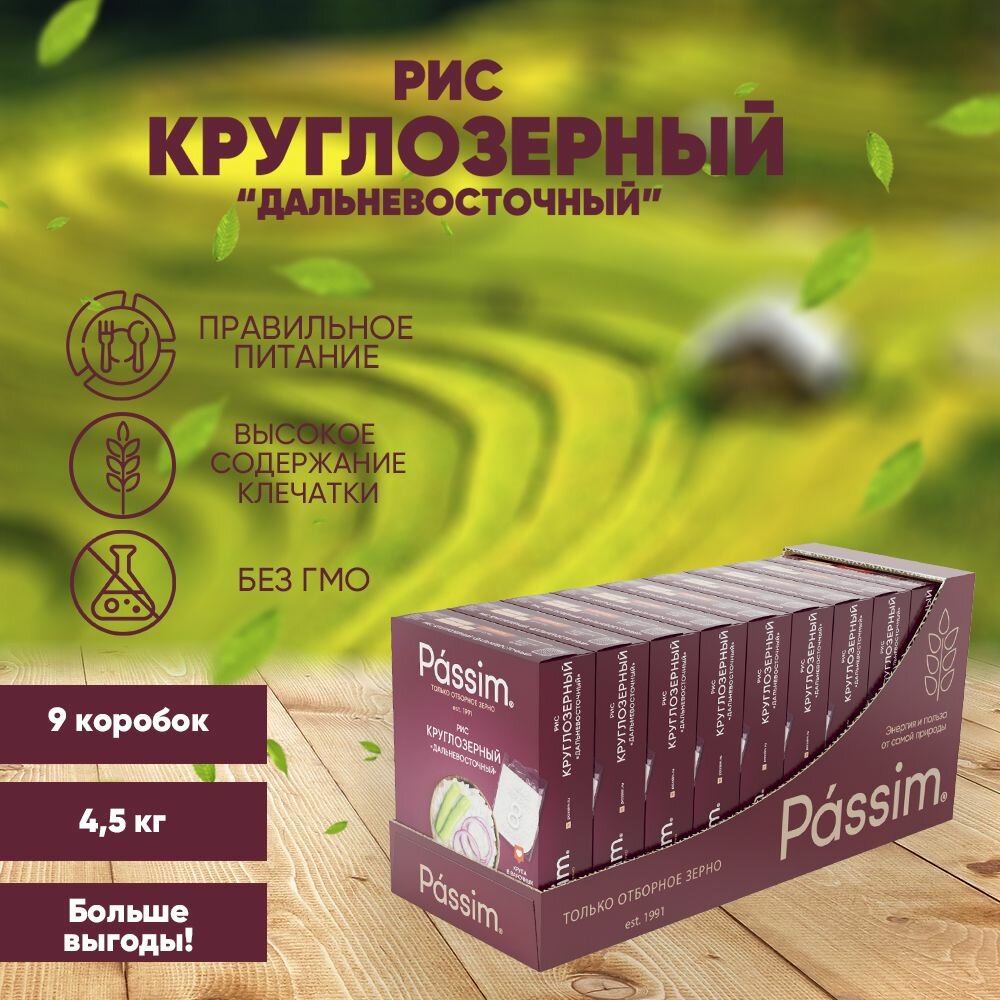 Рис круглозерный PASSIM Дальневосточный в пакетиках для варки 45 кг выгодная упаковка