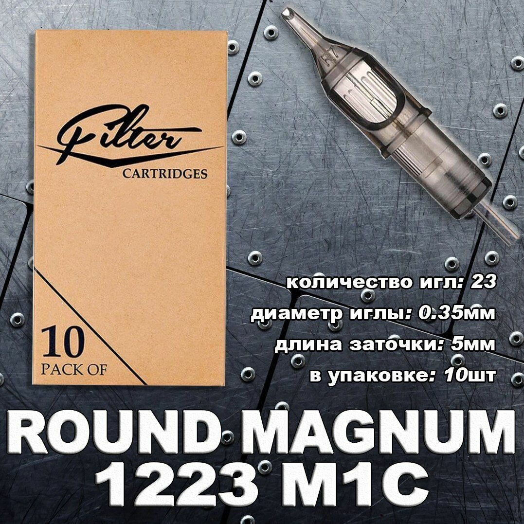 EZ Filter 1223MC Magnum Curved/Round Magnum, тату картриджи (10шт/уп)