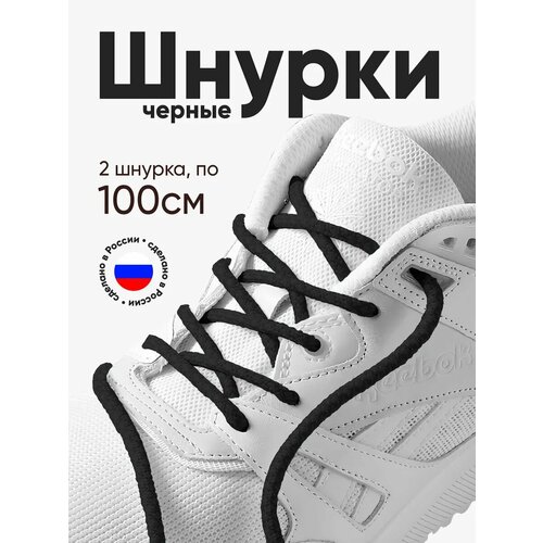 Толстые круглые шнурки для обуви 100 см. 1 пара, 2 шнурка. Сделаны в России.