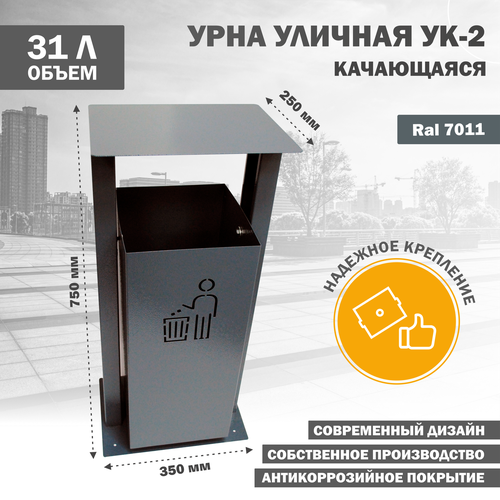 Урна металлическая уличная качающаяся УК-2-7011