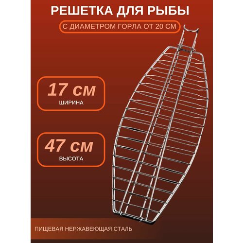 Решетка для рыбы в тандыр Высота 47 см. Ширина 17 см.