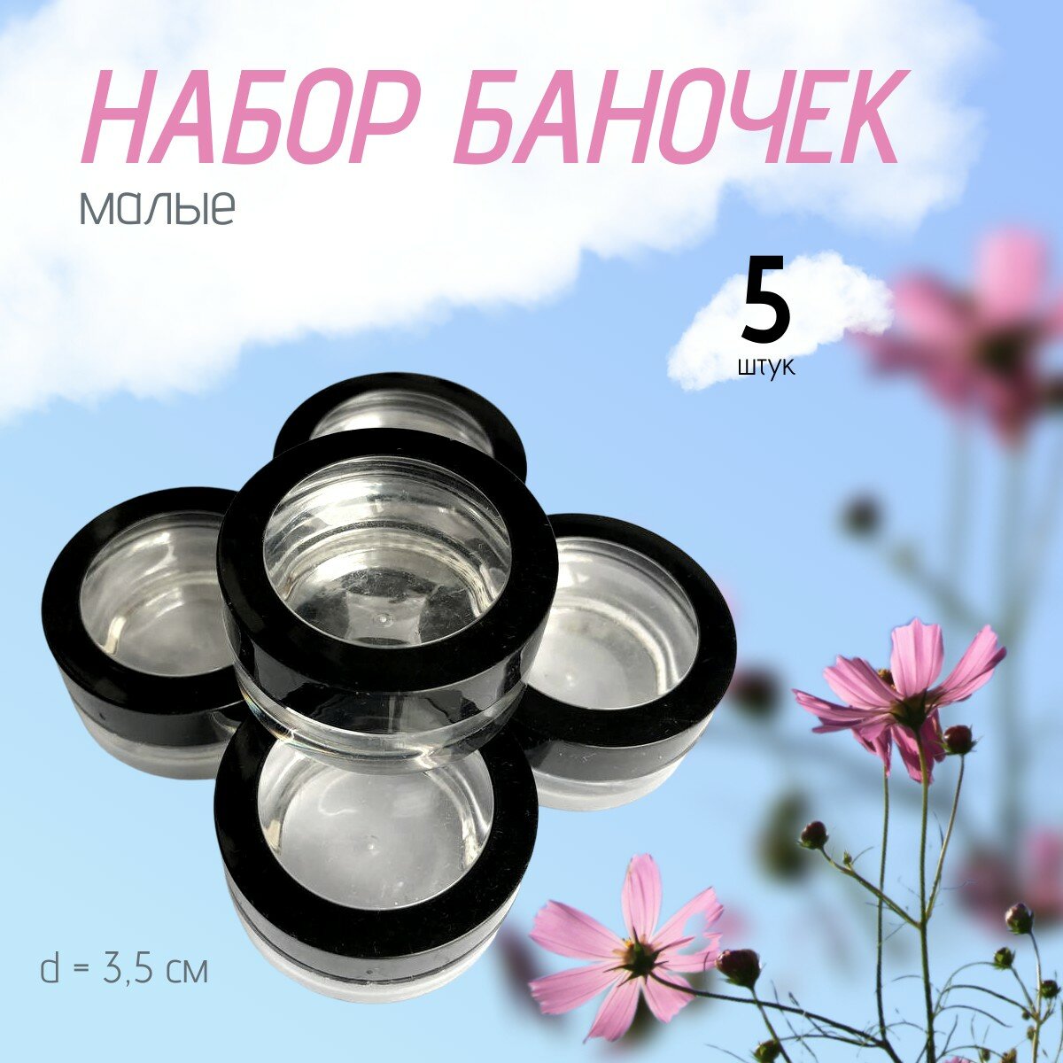 Набор баночек 5 штук для хранения d - 35 см с прозрачной крышкой
