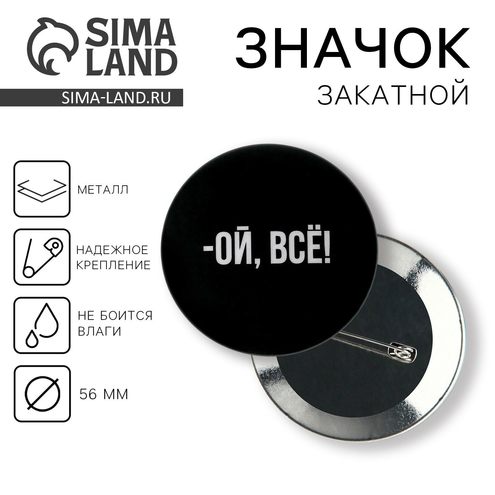 Значок "Ой всё", 56 мм