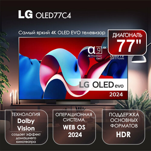 Телевизор 77 LG OLED77C4 OLED EVO 4K UHD 40699000₽