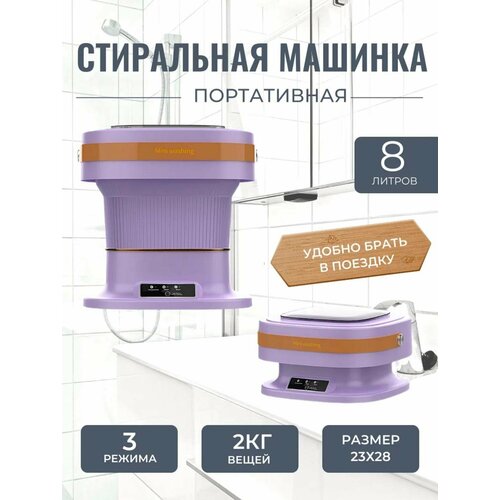 Портативная мини стиральная машина пурпурная для мелкой одежды до 25 кг 2560₽