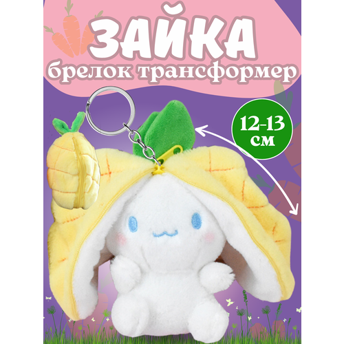 Брелок мягкая игрушка зайчик в ананасе кролик 484₽