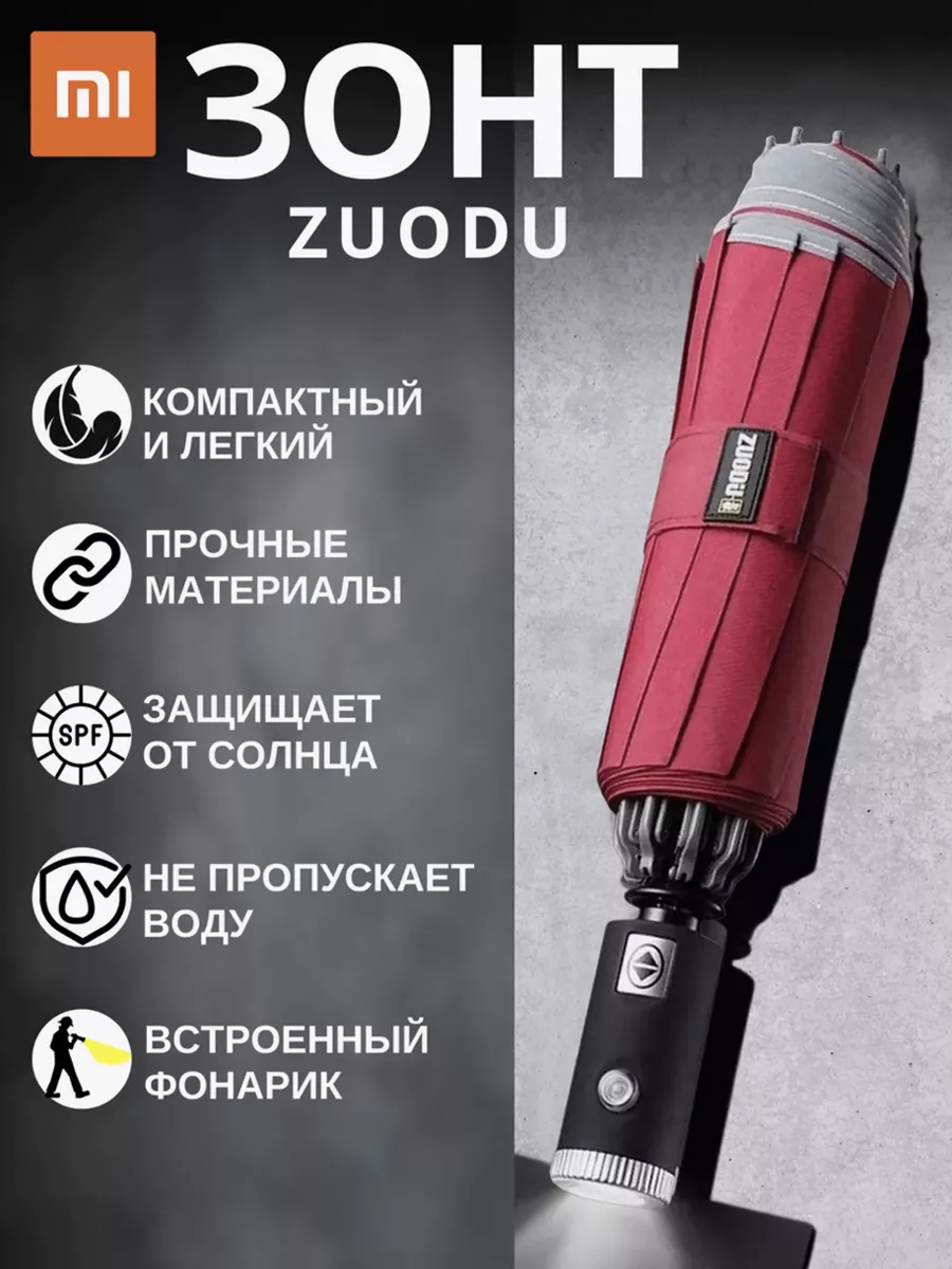 Смарт-зонт ZUODU 
