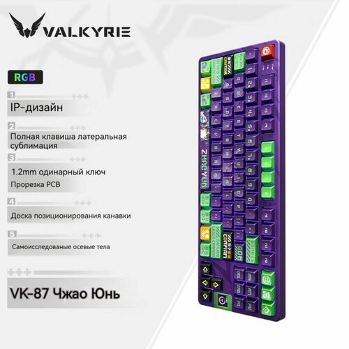 VALKYRIE VK87-Zhao Yun с тремя режимами работы 24G проводная Bluetooth с возможностью горячей замены 9438₽