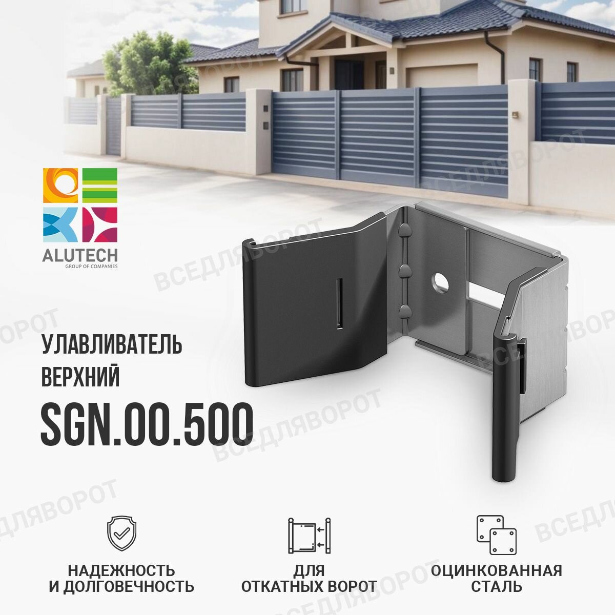 Улавливатель верхний SGN.00.500 для откатных ворот