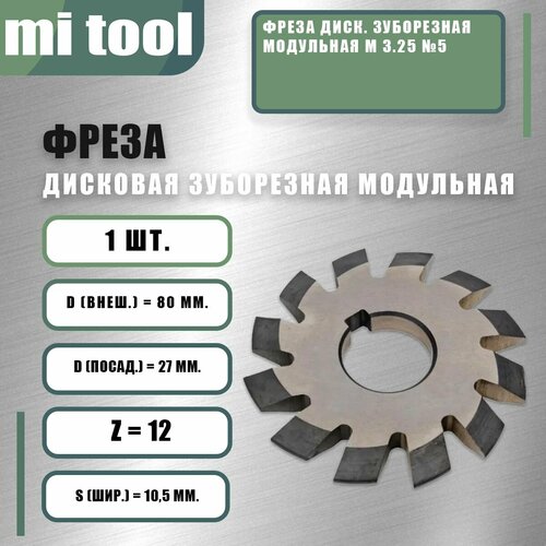 Фреза диск зуборезная модульная m 325 5 2930₽