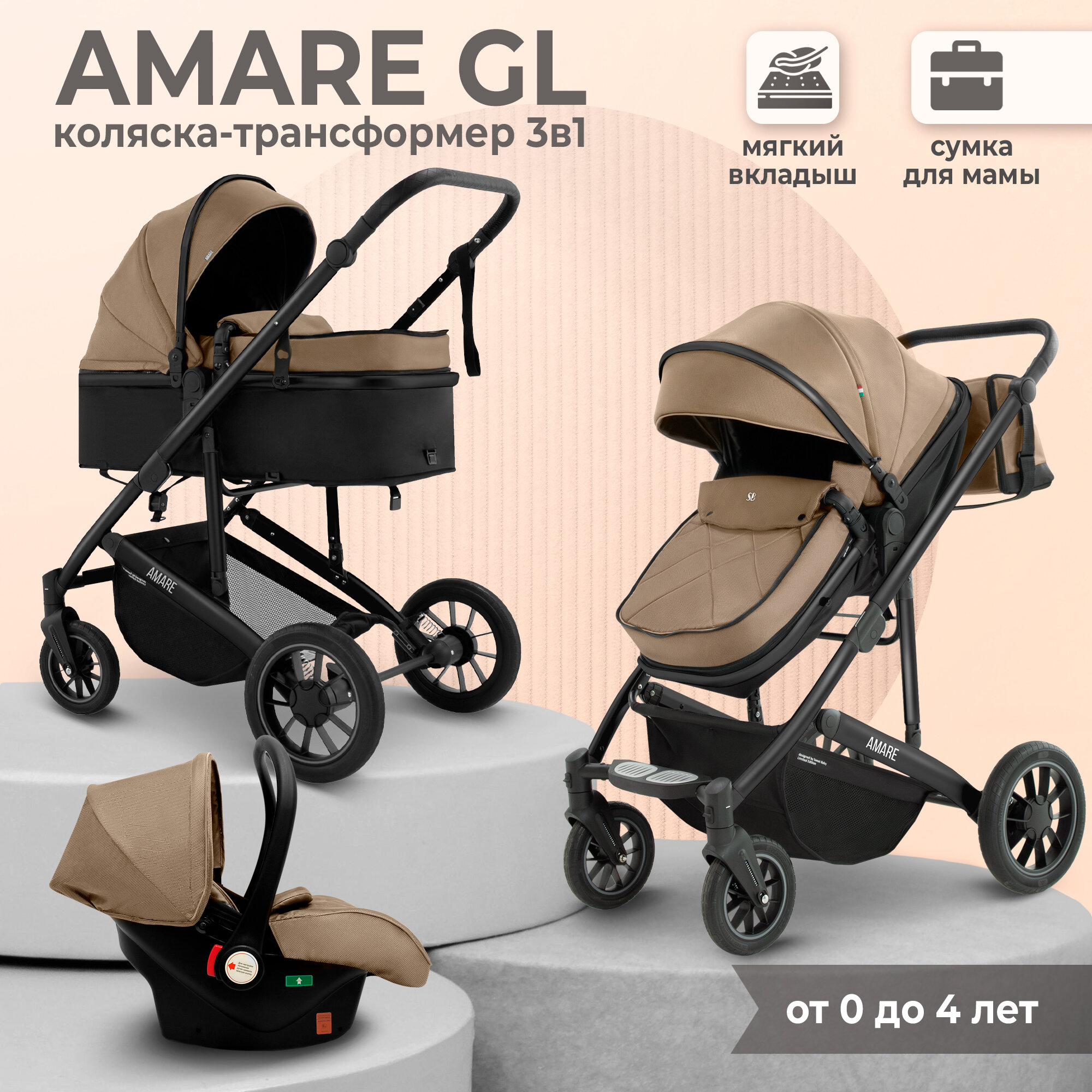 Коляска-трансформер 3в1 Sweet Baby Amare GL Beige
