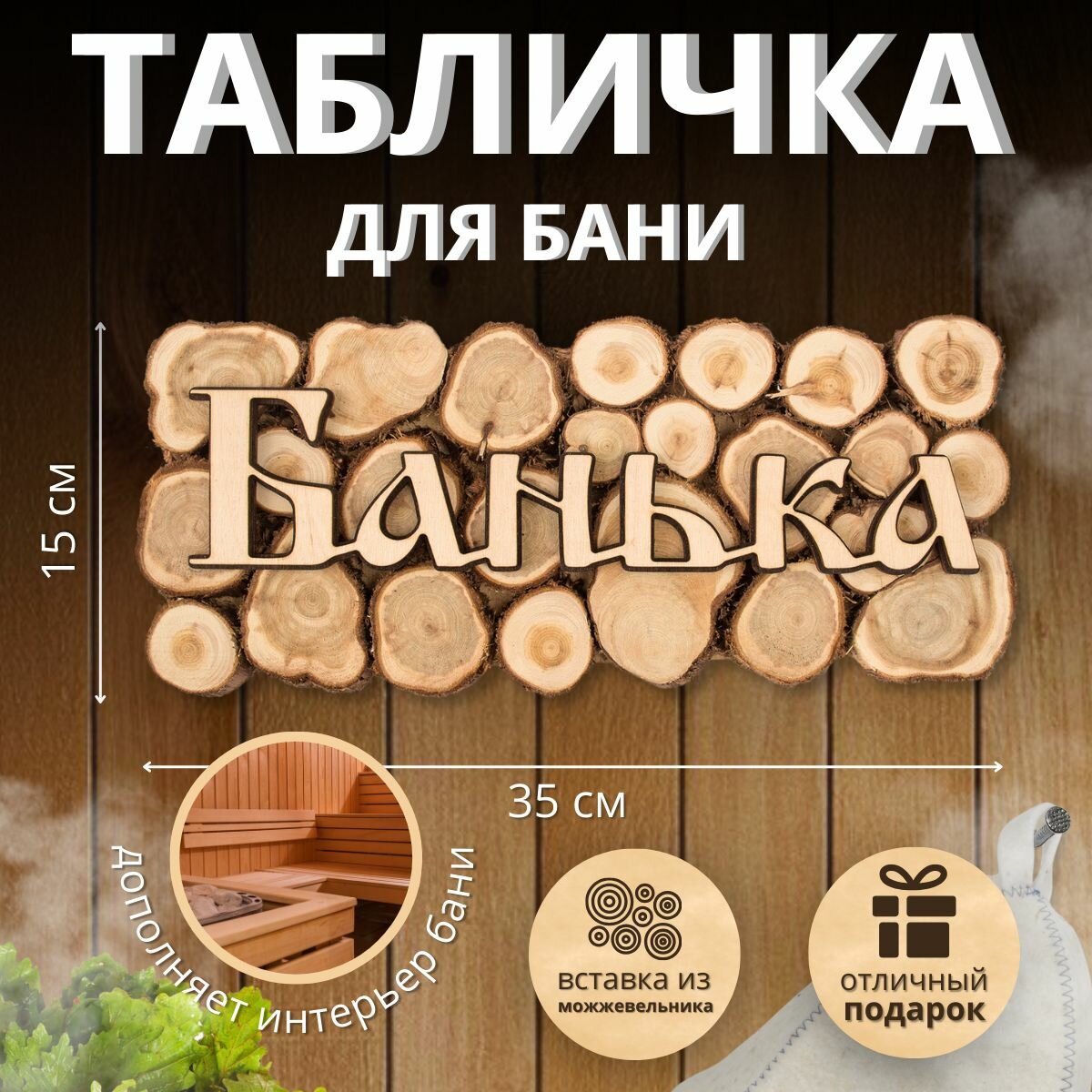 Табличка из можжевельника в баню 35х15 см  натуральный край 