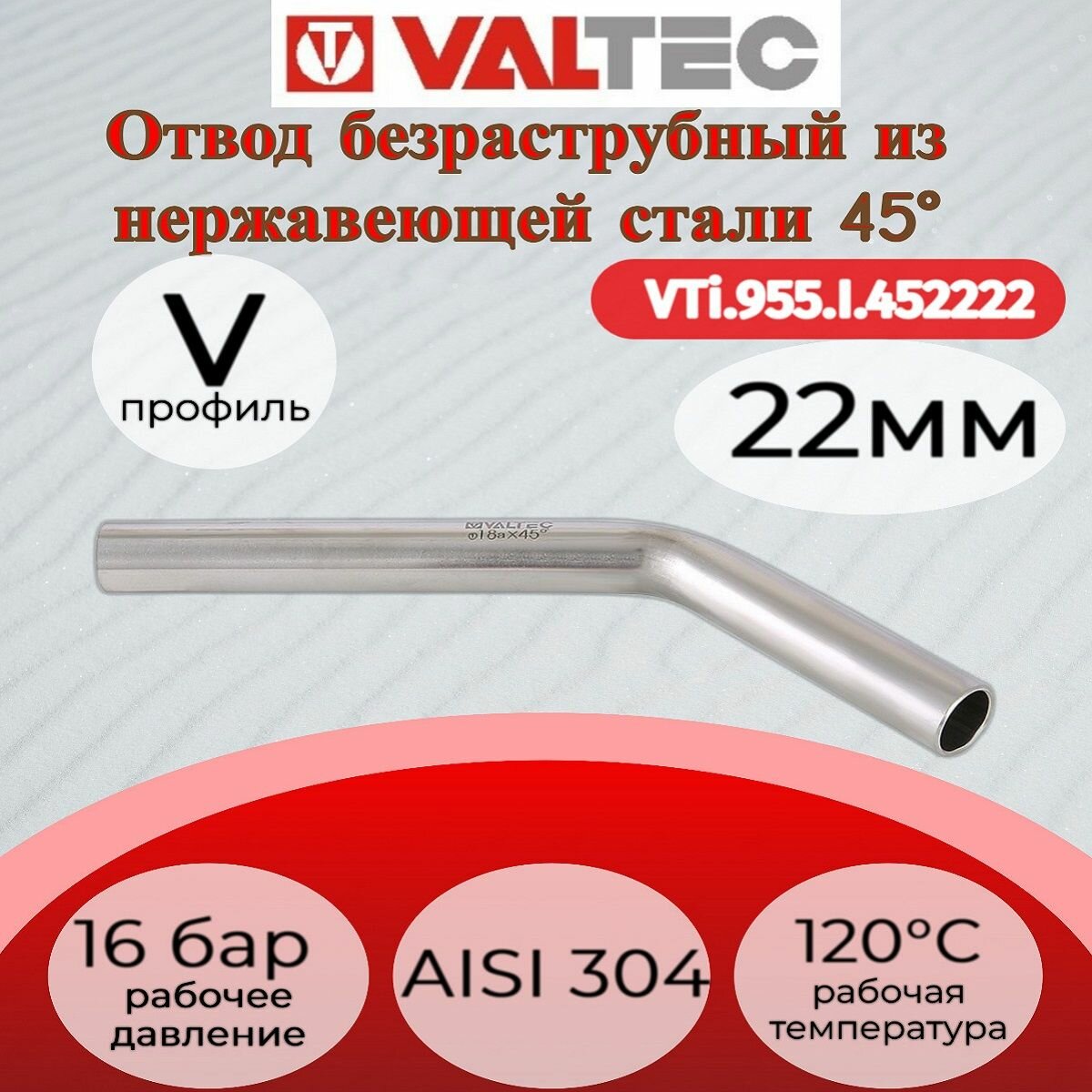 Отвод безраструбный 45 нар.-нар. нерж. сталь 22ах22а Valtec VTi.955. I.452222