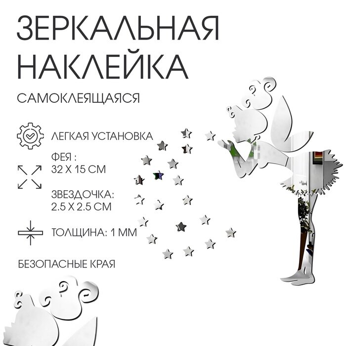 Зеркало настенное «Феечка», на клеевой основе, акриловое, 32×15 см