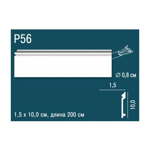 Плинтус Perfect Plus P56 Д200xШ1.5xВ10 см /Перфект Плюс.