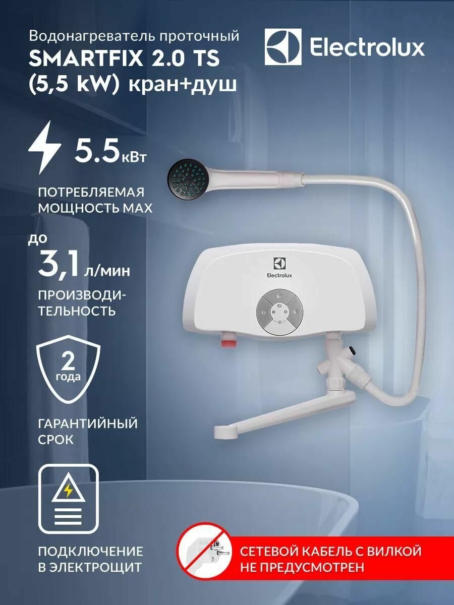Проточный водонагреватель Electrolux SMARTFIX 2.0 TS (55 kW) - кран+душ