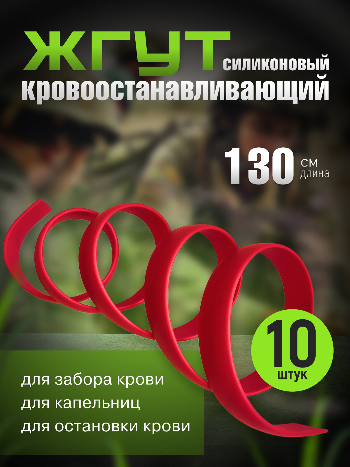 Жгут кровоостанавливающий, резиновый, гладкий, многоразовый, красный, 130см, 10шт.