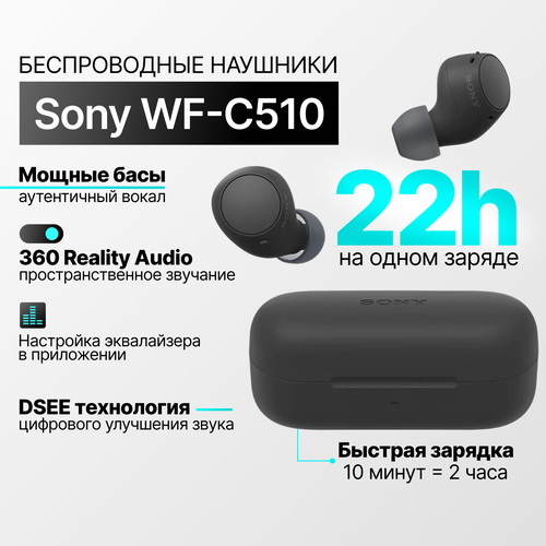 Беспроводные наушники Sony WF-C510 черные 1291900₽