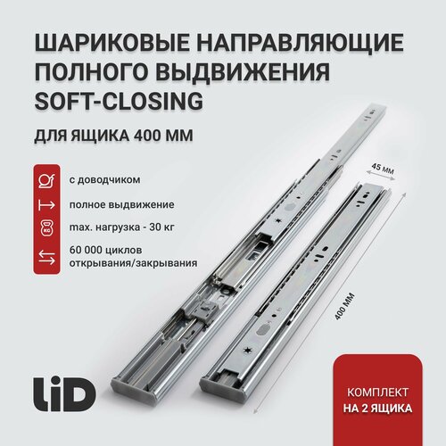 Шариковые направляющие с доводчиком LID полного выдвижения длина 400х45мм, комплект на 2 ящика