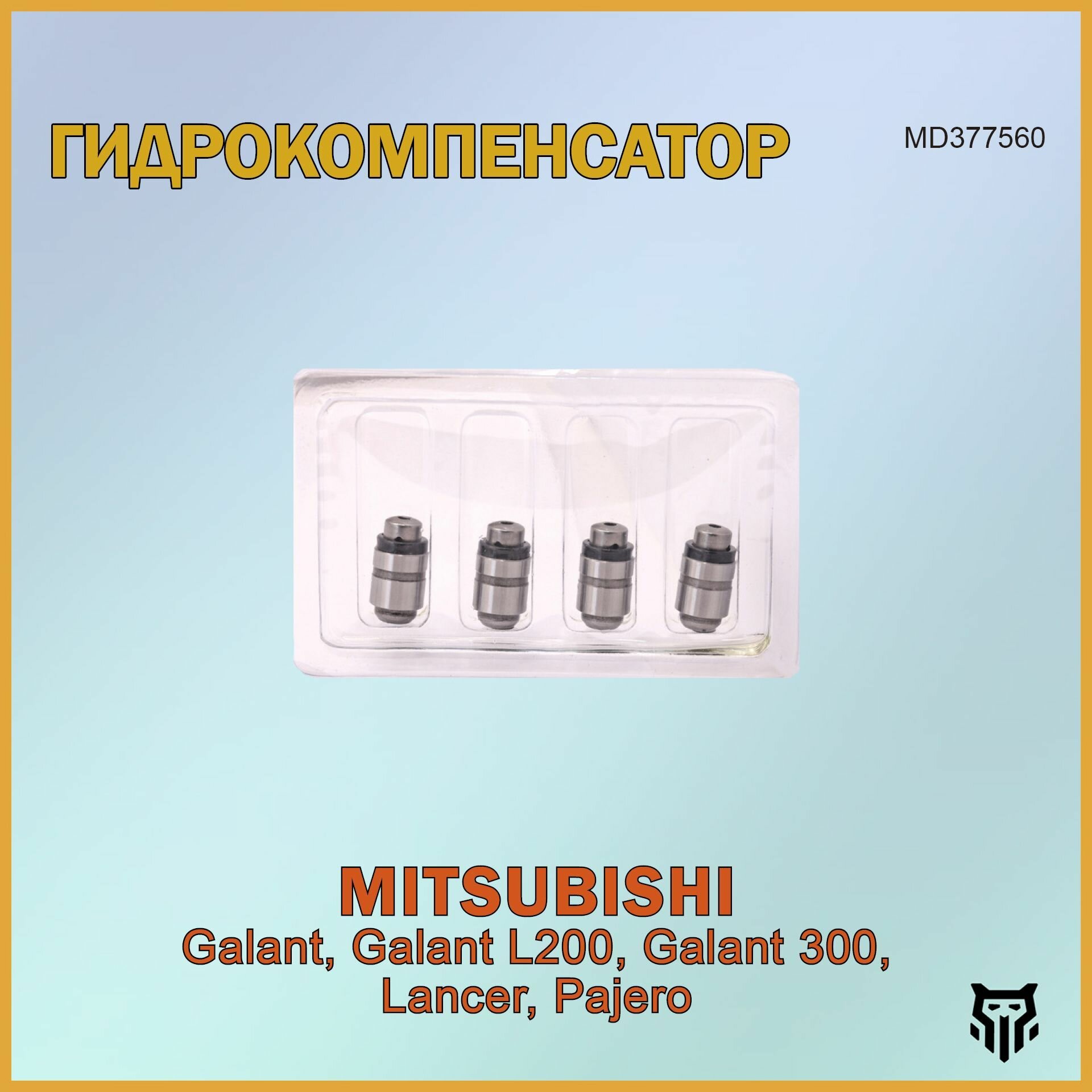 Гидрокомпенсатор Мицубиси Галант, Л200, Л300, Лансер MD377560