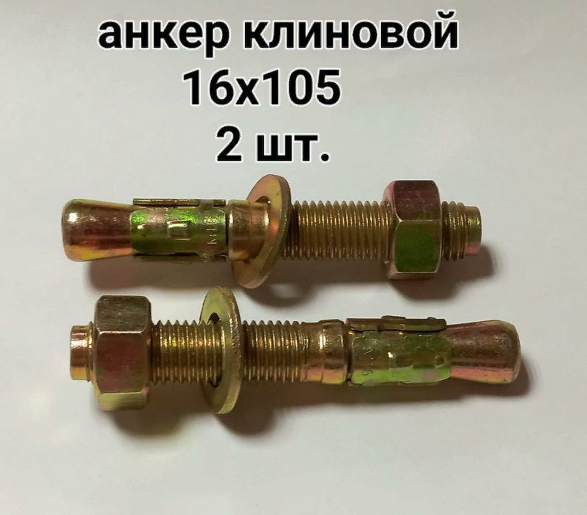 Анкерный болт клиновой 16х105 мм с шестигранной гайкой, 2 шт.