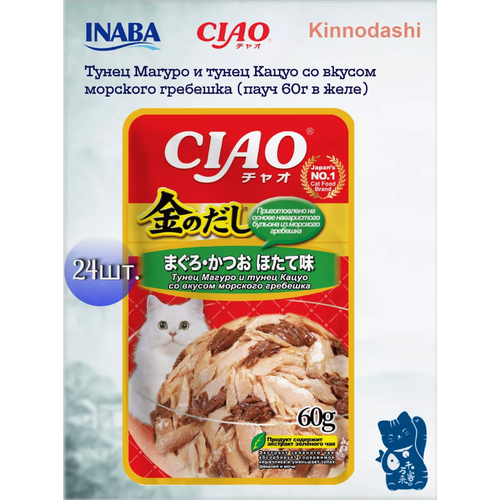 Влажный корм для кошек Inaba Kinnodashi, с тунцом Кацуо, тунцом Магуро и гребешком, паучи, 24шт х 60 гр