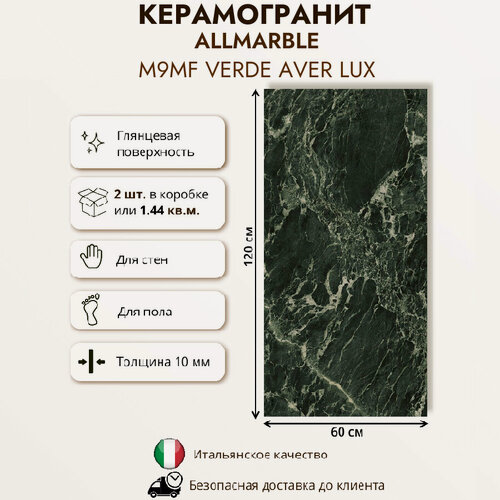 Изображение товара Керамогранит Marazzi Allmarble Verde Aver lux ret M9MF, глянцевый, 60x120 см