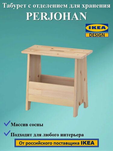 Изображение товара Табурет с отделением для хранения PERJOHAN/перйохан,49х28х45см, деревянный.