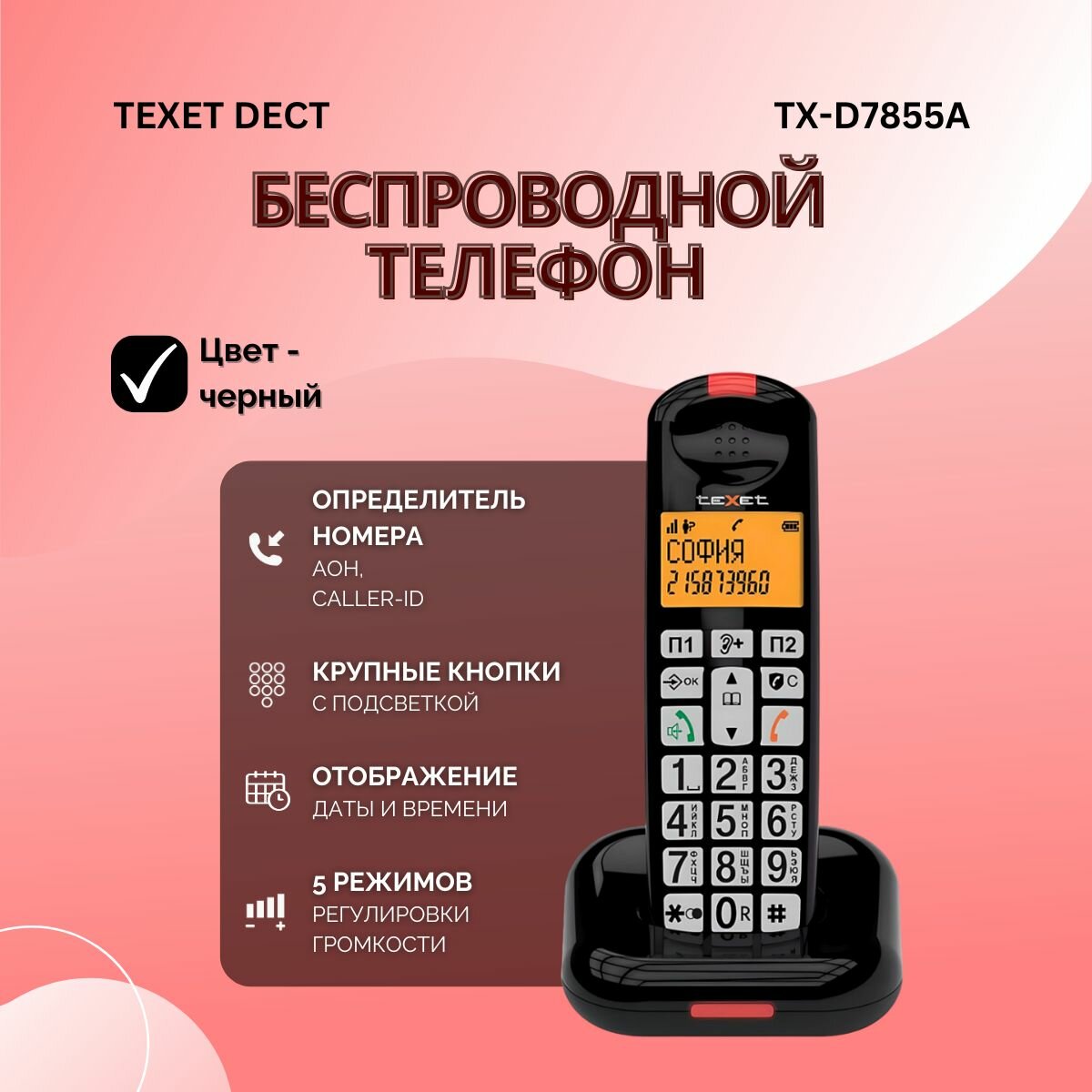 Радиотелефон Texet TX-D7855, AОН, Caller ID, громкоговорящая связь