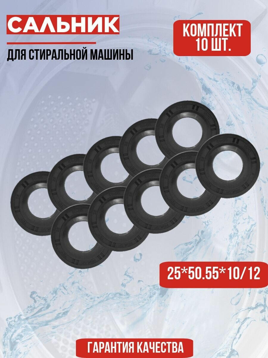 Сальник бака стиральной машины 25*50.55*10/12 NQK.SF комплект 10 шт.