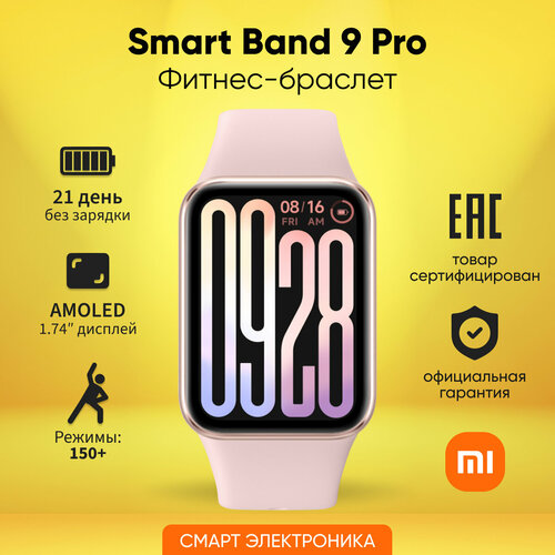 Фитнес-браслет Xiaomi Smart Band 9 Pro Rose Gold розовый 9990₽