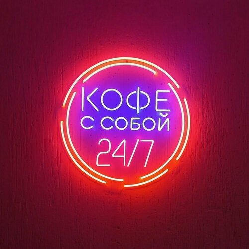 Изображение товара Неоновая вывеска Кофе с собой 24/7, 50х50 см, разноцветная