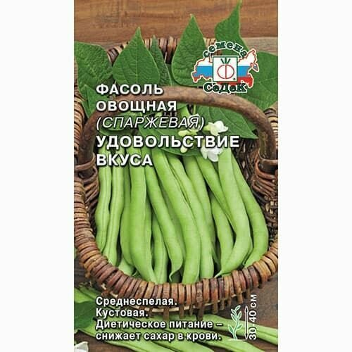 Фасоль спаржевая Удовольствие вкуса (3 упаковки семян), семена