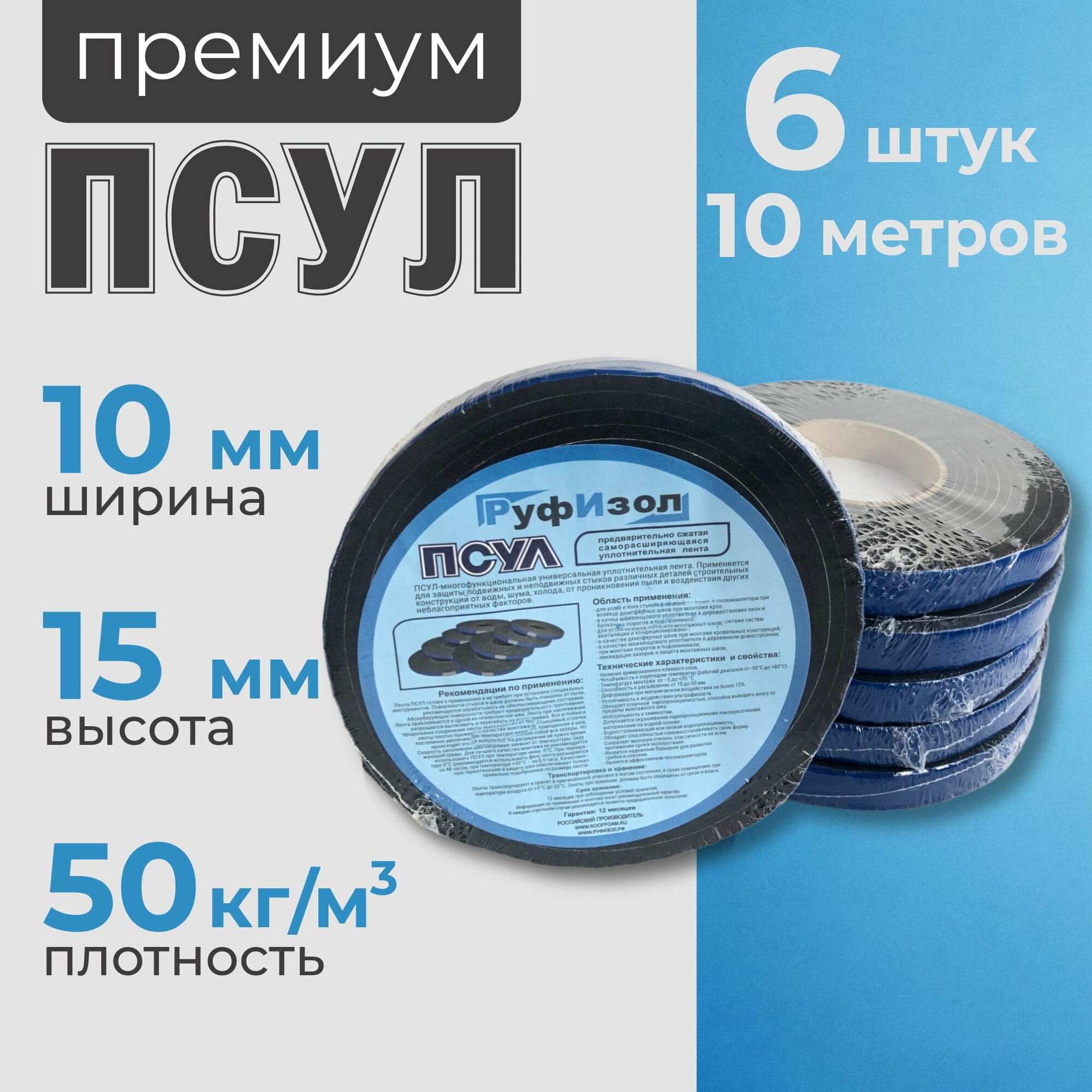 ПСУЛ 10х15 мм (6 шт по 10 метров, плотность 50 Премиум), уплотнительная лента самоклеящаяся для дверей, окон, кровли, герметизации стыков, швов и зазоров