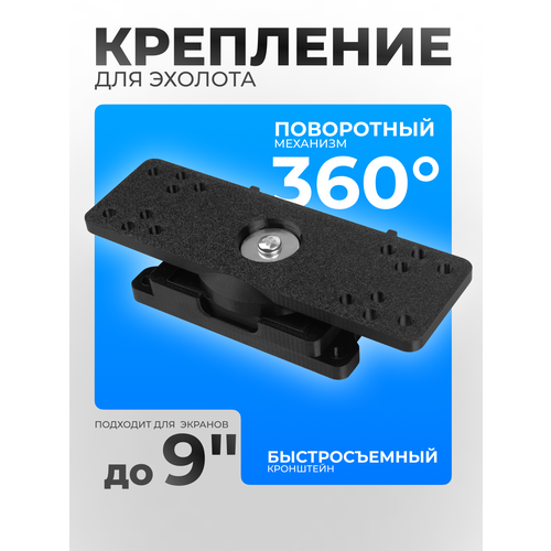 Быстросъемное поворотное крепление для эхолота (подходит для экранов до 9 дюймов)