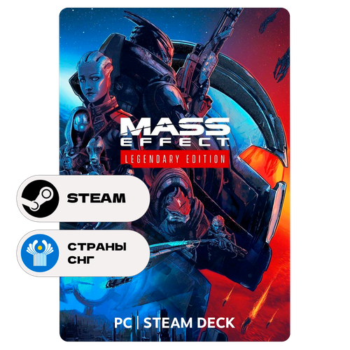 Игра Mass Effect издание Legendary для Steam PC ПК Steam Deck СНГ Подарком 5389₽