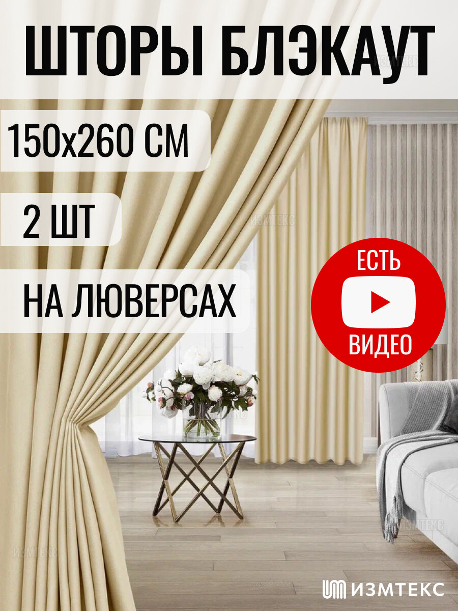 Комплект штор блэкаут 150х260 (общая ширина комплекта 300 см) - 2 шт цвет молочный с креплением на люверсах.
