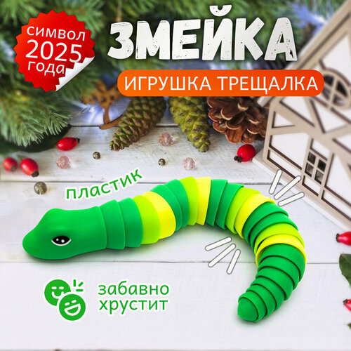 Игрушка антистресс Погремушка трещалка Змея зеленая развивающая для детей подарок на новый год символ года 2025 230₽